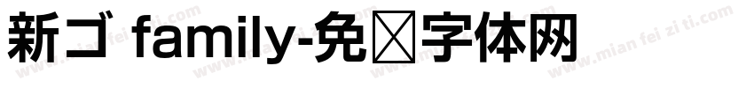 新ゴ family字体转换